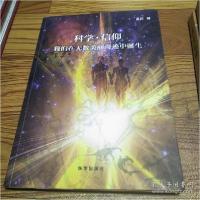 正版新书]科学.信仰-我们在无数美丽奇迹中诞生孟荪978751660439