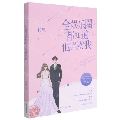 [N]全娱乐圈都知道他喜欢我-9787550038875