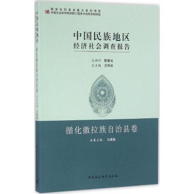 正版新书]中国民族地区经济社会调查报告(循化撒拉族自治县卷)