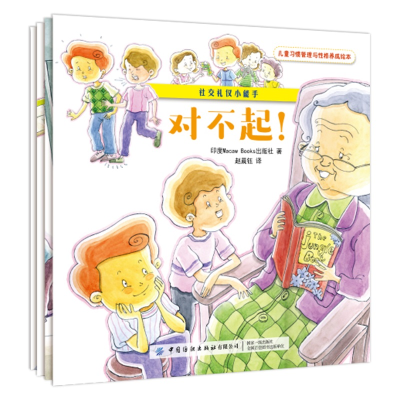 [M]社交礼仪小能手(全4册) 印度Macaw Books出版社 著 赵晨钰 译 -9787518071722