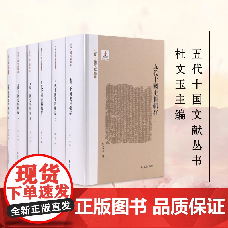五代十国史料辑存 全六册 五代十国文献丛书 杜文玉主编 五代十国史料集中国通史正版书籍 凤凰出版社店