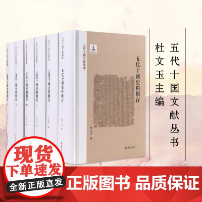 五代十国史料辑存 全六册 五代十国文献丛书 杜文玉主编 五代十国史料集中国通史正版书籍 凤凰出版社店