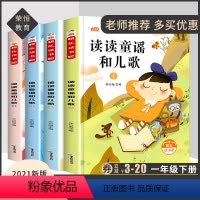 [正版]快乐读书吧 读读童谣和儿歌一年级下册全套4册课外阅读必读书带拼音老师注音版读物适合小学生书籍故事书儿童绘本经典
