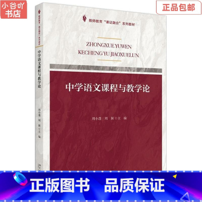 [正版]二手中学语文课程与教学论 周小蓬 北京出版社