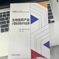 [粉象优品]生物医药产业计量检测技术与应用 楼舸 陈鸿飞 周文 助力做好生物医药产业计量检测工作 生物医药产业计量