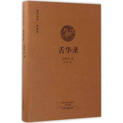 醉染图书舌华录9787534866715