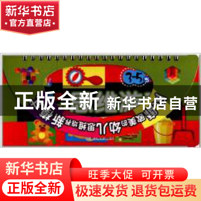 正版 逻辑脑翻翻书思维游戏(3-5岁推想力) 龚勋|主编:邢涛 浙江教
