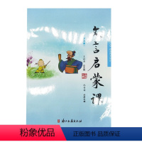 文言启蒙课 [正版] 文言启蒙课 第四册 王崧舟 浙江古籍 通用古文文言文阅读全解训练