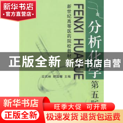 正版 分析化学 应武林,顾国耀主编 中国海洋大学出版社 97878106
