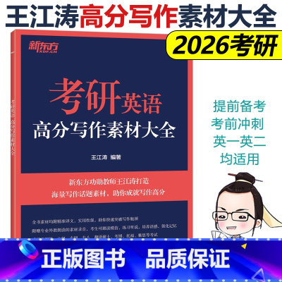 考研英语高分写作素材大全 [正版]新版新东方2026考研英语高分写作素材大全 王江涛 26英语一英语二适用 作文素材 考