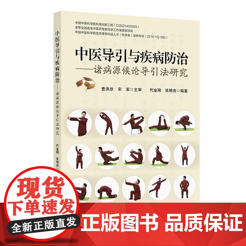 中医导引与疾病防治 诸病源候论导引法研究 代金刚编 都从原文 证候 命名 功用 动作路线 按语几个部分进行阐释 并配有图
