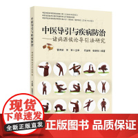 中医导引与疾病防治 诸病源候论导引法研究 代金刚编 都从原文 证候 命名 功用 动作路线 按语几个部分进行阐释 并配有图