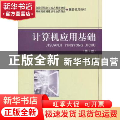 正版 计算机应用基础 周广刚,夏广辉主编 北京理工大学出版社