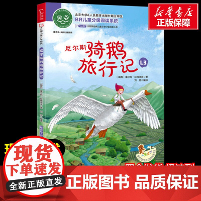 尼尔斯骑鹅旅行记 少儿中外注音名著美绘版原著完整版经典名著儿童故事书必小学生一二三四五六年级课外书阅读寒暑假书正版