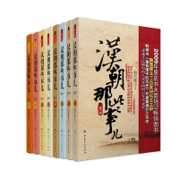 正版新书]汉朝那些事儿(1-8)飘雪楼主9787500855514