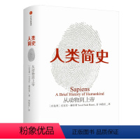 [正版]人类简史从动物到上帝新版尤瓦尔赫拉利考古学生物学历史学社会学心理学哲学经济学政治学等前沿知识科学历史通俗读物