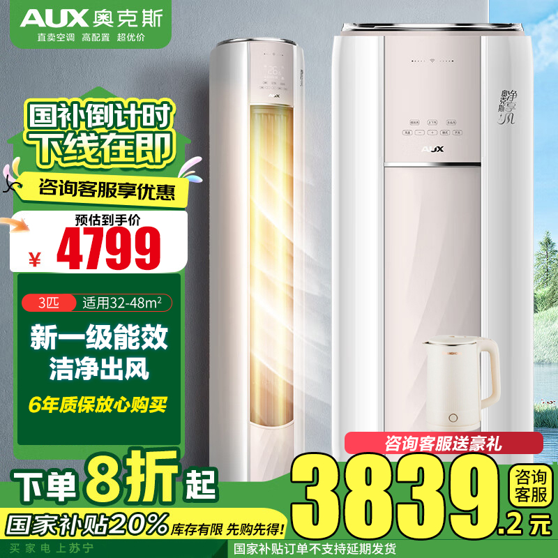 奥克斯(AUX)3匹新一级能效柜机空调立式 变频冷暖 节能省电 高温除菌 自清洁 客厅立柜式空调