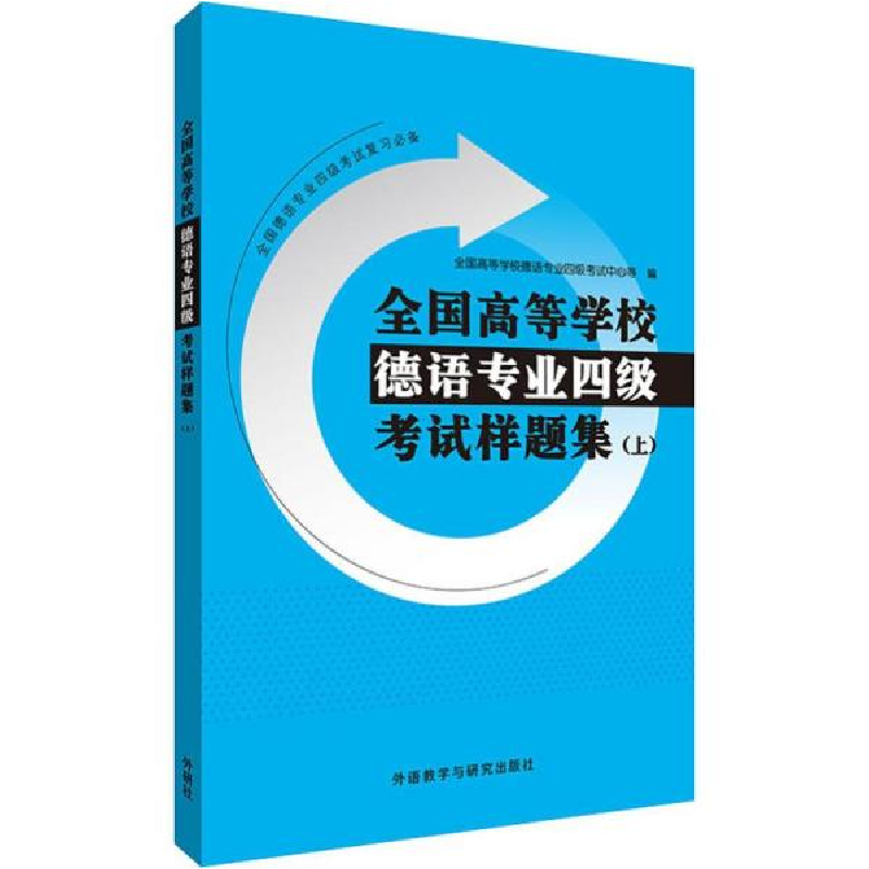 正版新书]全国高等学校德语专业四级考试样题集(上)全国高等学校