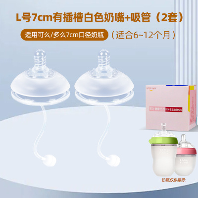 适配可么多么7厘米口径硅胶奶瓶配件奶嘴(7厘米口径L号2个装吸管奶嘴适合6个月以上)防胀气仿母乳