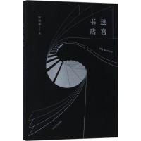正版新书]迷宫书店罗智成9787541147067