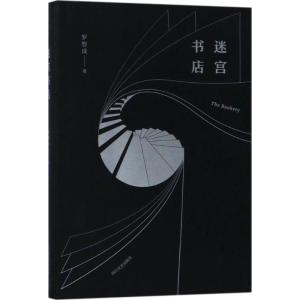 正版新书]迷宫书店罗智成9787541147067