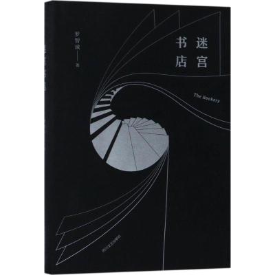 正版新书]迷宫书店罗智成9787541147067