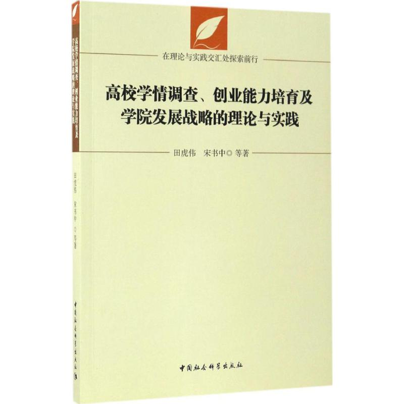 [M]高校学情调查、创业能力培育及学院发展战略的理论与实践-9787516196120