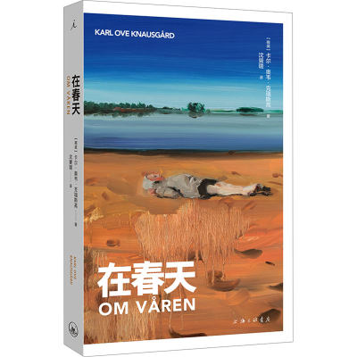 正版新书]在春天(挪威)卡尔·奥韦·克瑙斯高9787542683434