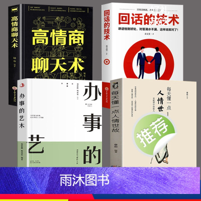 [正版]全套4册 每天懂一点人情世故办事的艺术高情商聊天术回话的技术 为人处事社交礼仪 人际交往沟通艺术演讲与口才高情