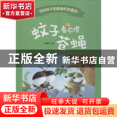 正版 蚊子看不惯苍蝇 王维浩著 西南师范大学出版社 978756219653