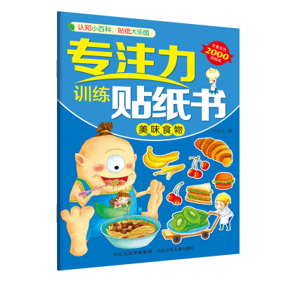 醉染图书专注力训练贴纸书—美味食物9787559521811
