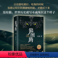 [正版]狼图腾修订版 姜戎著 王俊凯经典小说 入选人大附中等多所名校课堂精讲书目 现当代文学长篇小说经典小说 书籍
