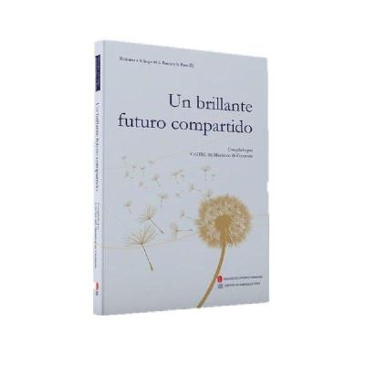 正版新书]共同梦想(第二辑)(西)商务部研究院9787119124506