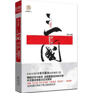 [M]三国:桃园结义/[日]吉川英治-9787229042196