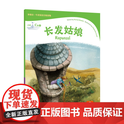 外教社-牛津英语分级读物:小学C级4 长发姑娘