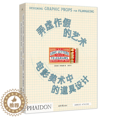 [醉染正版]弄虚作假的艺术(电影美术中的道具设计)