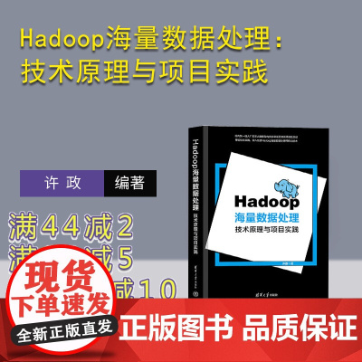 [正版新书]Hadoop海量数据处理:技术原理与项目实践 许政 清华大学出版社 大数据处理