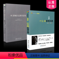 [正版] 共2册套装 叶圣陶教育名篇+叶圣陶语文教育论集 叶圣陶 著 大师背影书系 张圣华 编 教育科学出版社