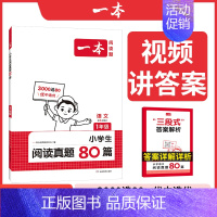 语文阅读真题80篇 小学三年级 [正版]一本阅读真题80篇 小学语文阅读真题80篇 二三四年级语文阅读理解训练真题训练