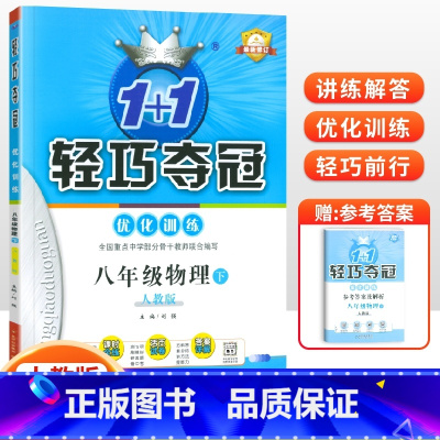 [人教版]八年级下册物理 八年级/初中二年级 [正版]2024版初中轻巧夺冠优化训练八年级上册下册数学英语物理语文政治历