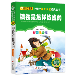 [M]钢铁是怎样炼成的 彩图注音版-9787552202236