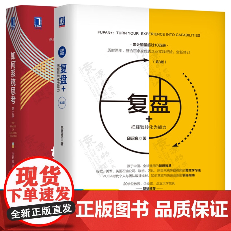 复盘+把经验转化为能力+如何系统思考 邱昭良 学会思考高效学习方法 企业创新管理 企业管理智慧 团队管理 企业管理书籍