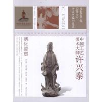 正版新书]中国工艺美术大师许兴泰:德化瓷塑郑礼阔9787534443107