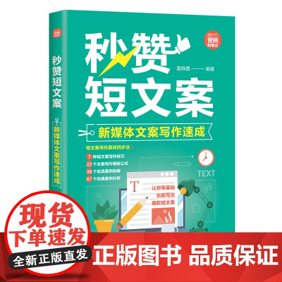 正版新书 秒赞短文案新媒体文案写作速成 夏晓墨 清华大学出版社 短文案自媒体写作