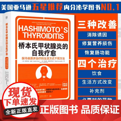 桥本氏甲状腺炎的自我疗愈 从根源着手抗缪勒氏管激素书 饮食疗法书籍 桥本90天治疗营养食谱方案 甲减功能减退症自愈