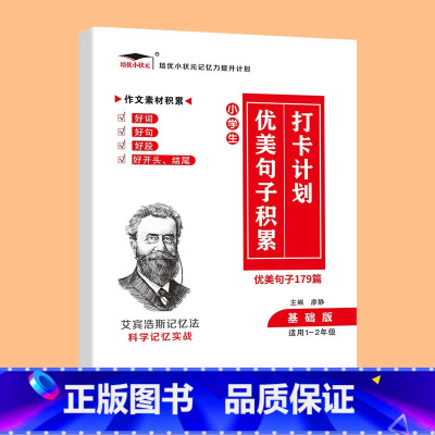 基础版[适用1-2年级] 小学通用 [正版]小学生优美句子积累打卡计划好词好句好段小学生大全小学语文大全一二三四五六年级