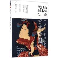 正版新书]高清日本战国史樱雪丸 著9787229110857