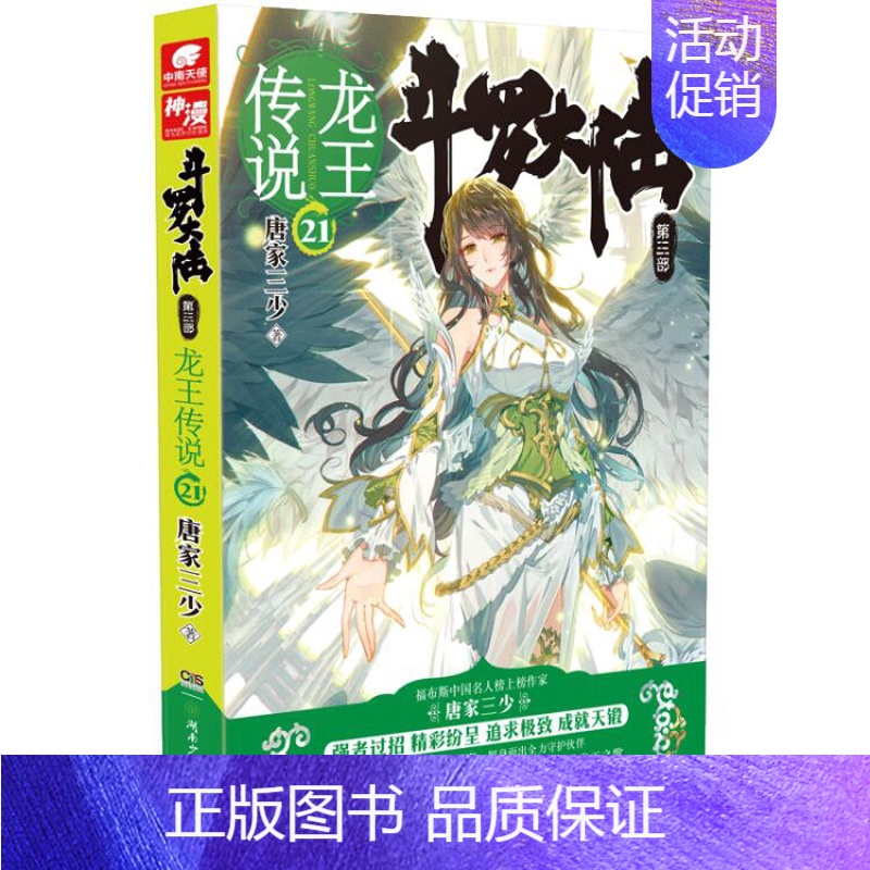 斗罗大陆3龙王传说小说21 [正版] 斗罗大陆3龙王传说小说全套1-28 大结局27+26+25+24+23+22+21