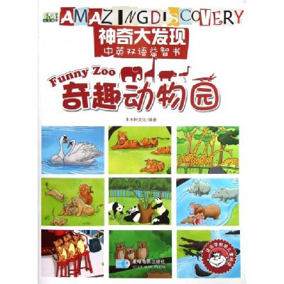 正版新书]奇趣动物园(适合学龄前儿童阅读)/神奇大发现中英双语
