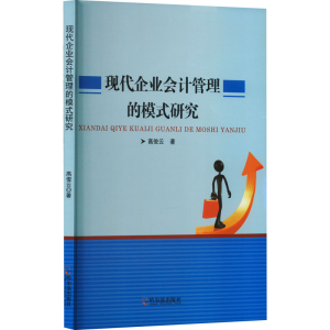 正版新书]现代企业会计管理的模式研究高俊云 著9787548473121